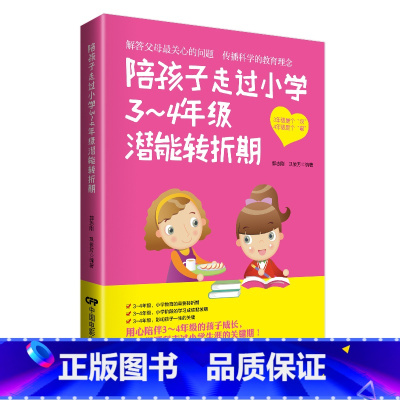 [正版]好妈妈书籍 陪孩子走过小学3~4年级 家庭教育儿百科情商好妈妈胜过好老师儿童教育正面管教儿童教育书籍 育儿书儿童
