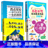 [正版]4册 没有教不好的孩子只有不会教的父母+儿童心理学+好妈妈不打不骂培养男孩100招+西点军校经典法则樊登书籍养育