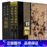 [正版]郑板桥书画集 上下卷精装彩印礼盒装16开共2卷扬州八怪郑板桥竹子画 郑板桥书法 中国书画名家 竹子中国书画名家