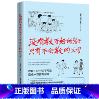 [正版]没有教不好的孩子只有不会教的父母 育儿书籍父母阅读 家庭教育儿童心理学好妈妈胜过好老师正面管如何说孩子才会听才能