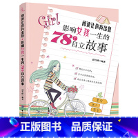[正版]阅读让你有出息:影响女孩一生的78个自立故事 做个有出息的女孩书 女孩读物8-15岁书籍 青春期女孩阅读的书 适