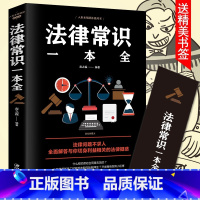 [正版]法律常识一本全 法律基础知识一本书读懂法律常识全知道律师实务合同法 法学书籍阅读你不可不知的法律常识新版的民法典