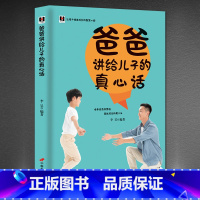 [正版]爸爸讲给儿子的真心话 培养高情商男孩 父母课堂 李玫瑾书籍家庭教育 育儿书籍父母阅读育儿书籍 家庭教育养育男孩书