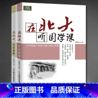 [正版]2册名校大讲堂《在北大听国学课/在北大听哲学课》受益一生的大师公开课 初中生青少年中国哲学经典全集论语小学生版成
