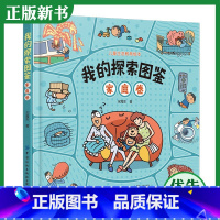 [正版]2020新书我的探索图鉴 家庭卷 宋 儿童生活教育绘本 垃圾分类安全自护知识科普绘本 日常生活常识安全知识寓
