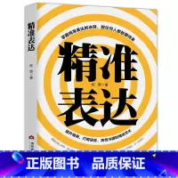 [正版]抖音精准表达 开口就能说重点 演讲与口才训练书籍人际交往社交语言能力 说话的艺术 别输在不会表达上 书籍