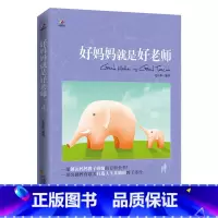 [正版]育儿书籍父母阅读 好妈妈就是胜过好老师-父母怎样正确教育孩子尹建莉不打不骂不吼不叫儿童情绪情商专注力训练如何教育