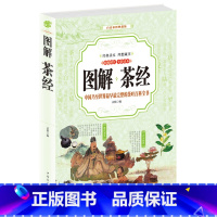 [正版]全彩图解 中国茶经陆羽 识茶泡茶品茶道茶文化从入门到精通述评日本茶武夷 中华茶道图书茶源茶类名茶茶具茶艺茶饮 全