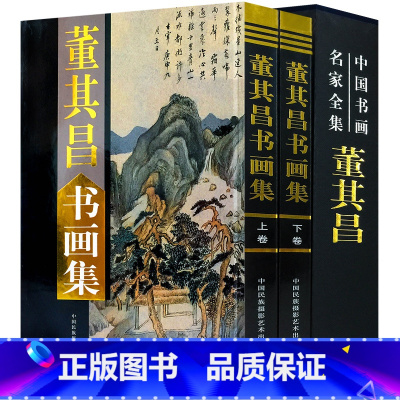 [正版]董其昌书画集全套2册16开精装铜版纸彩图董其昌绘画作品集中国书画名家全集系列中国民族摄影艺术出版社董其昌书画艺术