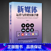 [正版]新媒体运营与营销实操手册HY 零基础玩转短视频直播变现自媒体营销新电商书 短视频制作书籍 新媒体运营书籍