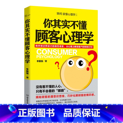 [正版]你其实不懂顾客心理学[]如何读懂顾客的心里了解顾客的需求 销售说话沟通技巧书籍 如何沟通书 销售员的成交宝典书籍