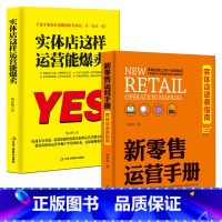 [正版]2册 实体店这样运营能爆卖+新零售运营手册 实体店逆袭指南 服装房地产汽车保险店长市场营销 销售技巧练口才说话的