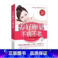 [正版] 养好卵巢不病不老 吴凌编著 女性保健养生健康疾病防治卵巢保养调理 卵巢保养子宫调理 保养子宫卵巢私处 保养卵巢