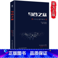 [正版]乌合之众 乌合之众大众心理研究 勒庞社会心理学入门基础书籍 普通变态心理学咨询师当代教育心理学与生活 人际交往心