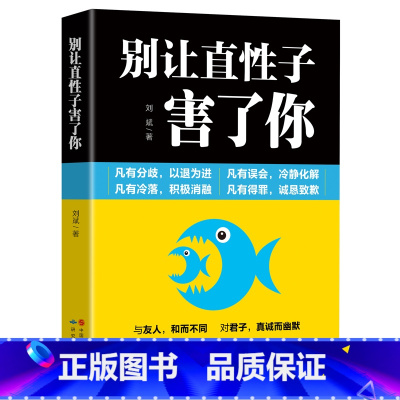 [正版] 别让直性子害了你 刘斌编著人际交往沟通说话技巧书籍 情绪管理书 青春励志 自我管理情商心理学 为人处世哲学书