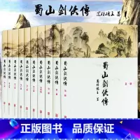 [正版]软精装 蜀山剑侠传 全10册 还珠楼主著 全集含后传/峨眉七矮经典武侠奇幻修仙修真小说图书剑侠传奇蜀山战纪金庸古