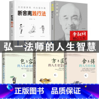 [正版]5册李叔同禅心人生 弘一法师的人生智慧人生没什么不可放下人生三悟悲欣交集名人传记长亭外心灵励志弘一法师书籍全集