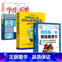 [正版]3册 我的第一本侦探推理书+哈佛给孩子的400个思维游戏+侦探游戏HY 侦探推理游戏逻辑思维训练 解密书 解谜书