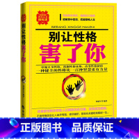 [正版]心理学书籍青春成功励志书籍 心灵修炼情商人际交往沟通说话口才营销售技巧书籍 别让性格害了你格毁了你(塑造成功性格