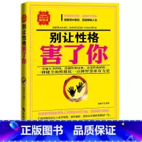 [正版]心理学书籍青春成功励志书籍 心灵修炼情商人际交往沟通说话口才营销售技巧书籍 别让性格害了你格毁了你(塑造成功性格