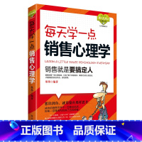 [正版]营销销售技巧类书籍 房产服装电话销售心理学 沟通说话技巧 每天学一点销售心理学/读人先读心心理丛书 微商信营销书