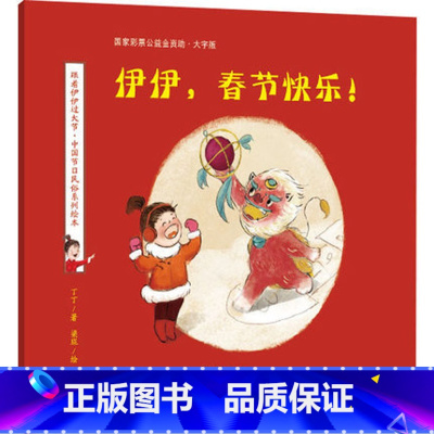 伊伊,春节快乐!-大字版 [正版]伊伊,春节快乐!:大字版