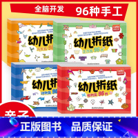 [正版]幼儿折纸书全套4册 动物篇植物篇鸟类篇生活篇96例 幼儿趣味立体小手工书儿童创意DIY手工3D立体折纸书大全幼儿