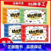 [正版]幼儿折纸书全套4册 动物篇植物篇鸟类篇生活篇96例 幼儿趣味立体小手工书儿童创意DIY手工3D立体折纸书大全幼儿