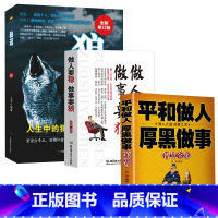[正版]全3册 做人要稳做事要狠+狼道+平和做人 厚黑做事 做人要有智慧做事要有策略 做事要准 人际关系哲学书成功交