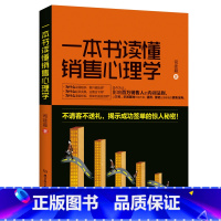 [正版]销售技巧书籍 一本书读懂销售心理学 市场营销书籍心理学书籍 二手房地产汽车保险电话销售书籍 销售心理学书籍 如何