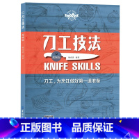 [正版]书籍 刀工技法 视频版 喻成清 烹饪刀工基础技艺刀工技法练习指导书厨师刀工基础入门书刀工烹调技巧书肉类水果蔬菜刀