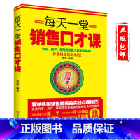 [正版]每天一堂销售口才课 中国式沟通智慧 沟通的方法 口才训练教程与沟通技巧 沟通艺术全知道 高情商口才速成 提高情