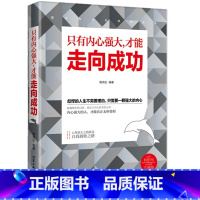 [正版]世界如此复杂只有内心强大才能走向成功 不畏将来不念过去正能量青春书籍书生 高中创业成功女励志学习文学励志小说书籍