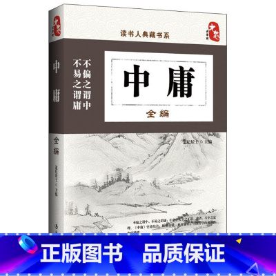 [正版]中庸书籍国学 中庸全编 大学中庸中国传统文化经典荟萃文白对照原文译文解读国学经典书籍中国古典哲学书系四书五经故事