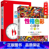 [正版]性格色彩心理学+3分钟打动人心的销售技巧 市场营销心理学书籍 人际交往心理学书籍 成功励志 图书微心理学