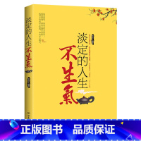 [正版]成功励志书籍 淡定的人生不生气 淡定人生淡定从容便是优雅淡定是修炼出来的淡定的女人幸福淡定生活心态修炼书籍