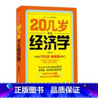 [正版]20几岁学点经济学 经济管理类基础实用型书籍经济学原理理论解析一本通 投资理财参考书籍 人际交往基础知识沟通职场