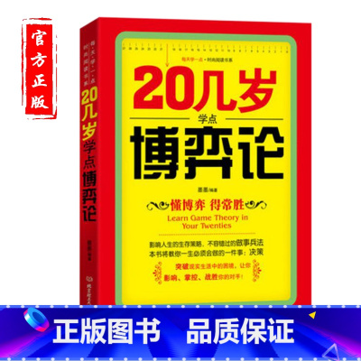 [正版]20几岁学点博弈论 经济博弈论与经济行为基础经典大全博弈论与信息经济学原理每天学点实用经济学的诡计习题指南书籍