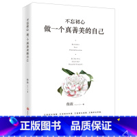 [正版]不忘初心做一个真善美的自己 接纳不完美的自己 感谢自己的不完美 治愈经典心理学 青春文学小说成功励志书籍 心灵鸡