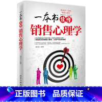 [正版]一本书读懂销售心理学 销售口才读心术消费心理人性的弱点电话销售实战宝典书市场营销 企业管理销售队伍建设成功励
