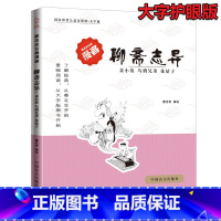 [正版]蔡志忠漫画国学系列全套 聊斋志异 (聂小倩乌鸦兄弟花姑子)大字版 白话版连环画青少年版学生版 蔡志忠古典漫画中