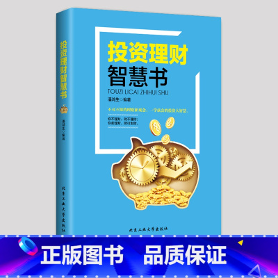 [正版]投资理财智慧书 股票基金黄金金融投资理财期货书籍学金融公司个人理财穷查理宝典期货市场技术分析聪明的投资者 理财书