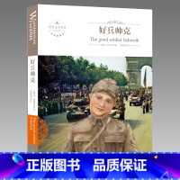 [正版]好兵帅克 历险记原本原版全译本 世界文学名著 初高中青少年学生成人版 课外书三四五六年级儿童故事读物书籍