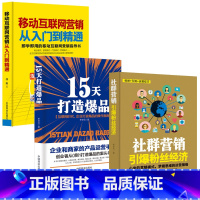 [正版]3本 移动互联网营销从入门到精通+15天打造爆品+社群营销 爆品战略 爆品思维营销 社群营销实战手册 社群营销教