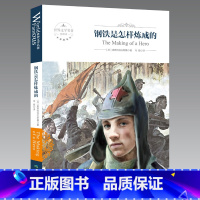 [正版]钢铁是怎样炼成的初中原著原版初中生八年级下册小学生 钢铁是怎样炼成的书 钢铁是怎样炼成的原著全本全译本