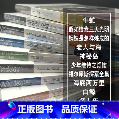 [正版]世界名著10册老人与海牛虻钢铁是怎样炼成的老人与海少年维特福尔摩斯海底两万里神秘岛白鲸名人传假如给我三天光明一年