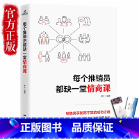 [正版] 每个推销员都缺一堂情商课 所谓情商高就是说话让人舒服 会给孩子的50堂情商课 一天一点情商训练密码 如何提高情