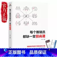 [正版] 每个推销员都缺一堂情商课 所谓情商高就是说话让人舒服 会给孩子的50堂情商课 一天一点情商训练密码 如何提高情