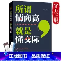 [正版] 所谓情商高就是懂交际 情商高就是说话让人舒服 所谓情商高就是会说话 高情商密码 情商聊天术情商沟通术 如何提高