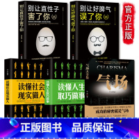 [正版]5册 气场+读懂社会现实做人读懂人生取巧做事别让好脾气误了你直性子毁了你 情绪管 做人做事人际交往说话销售技巧书
